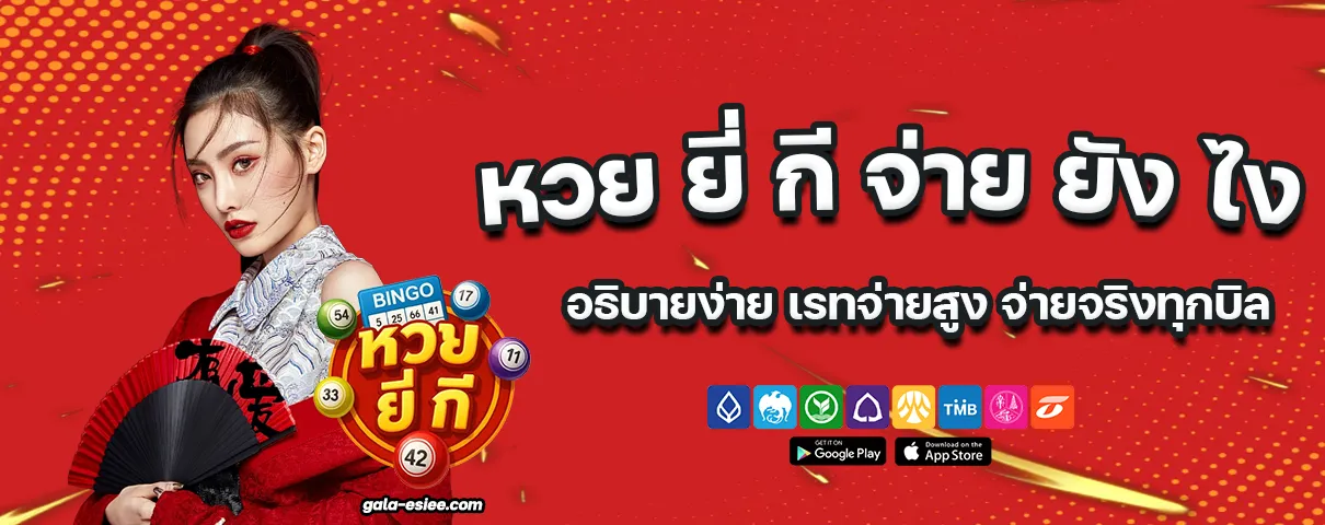 หวย ยี่ กี จ่าย ยัง ไง