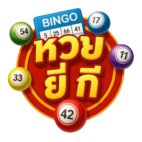 หวย ยี่ กี จ่าย ยัง ไง